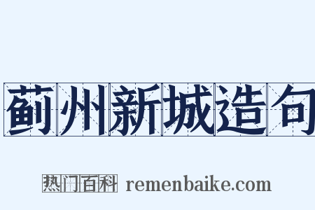 蓟州新城造句是什么意思的图片